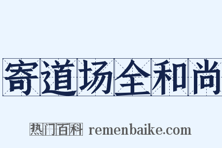 寄道场全和尚是什么意思的图片